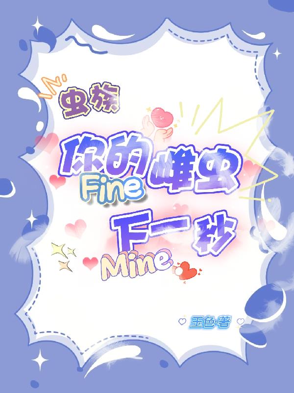 你的雌虫Fine下一秒Mine